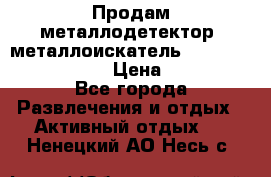 Продам металлодетектор (металлоискатель) Minelab X-Terra 705 › Цена ­ 30 000 - Все города Развлечения и отдых » Активный отдых   . Ненецкий АО,Несь с.